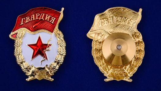 Знак "Гвардия" СССР в бархатистом бордовом футляре №642(406)