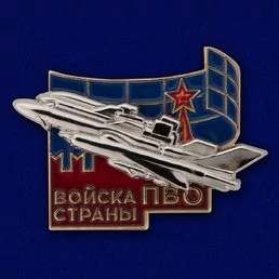 Знак "Войска ПВО страны" в красивом наградном футляре из флока