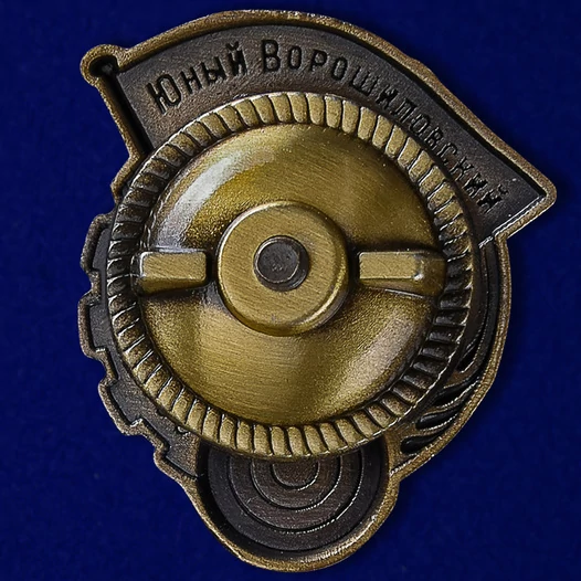 Знак "Юный Ворошиловский стрелок"