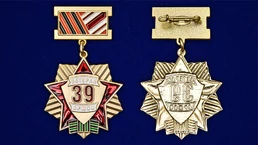 Памятный знак "Ветеран 39 Армии"
