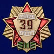 Знак "Ветеран 39 Армии"