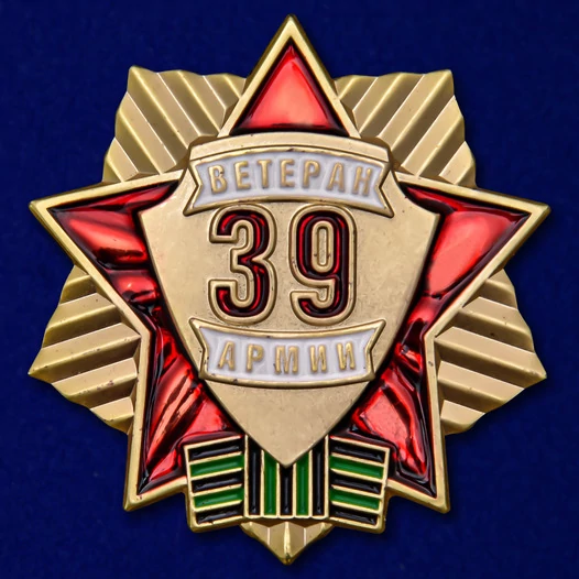 Знак "Ветеран 39 Армии"
