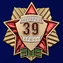 Знак "Ветеран 39 Армии"