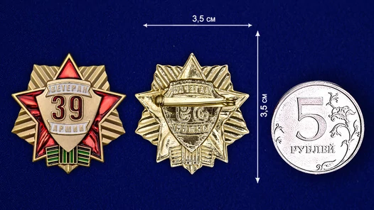 Знак "Ветеран 39 Армии"