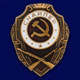 Нагрудный знак "Снайпер"