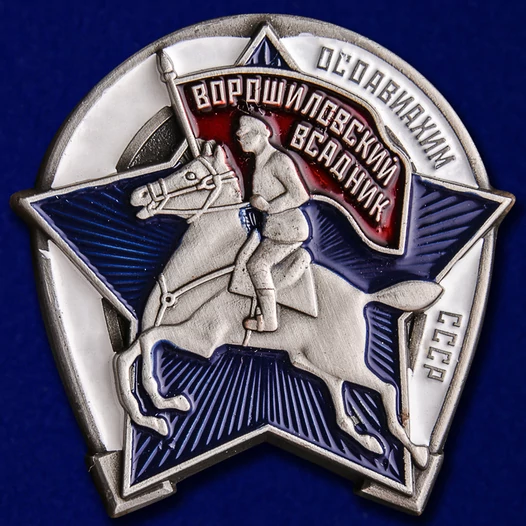 Знак Ворошиловский всадник Осоавиахим СССР Звезда