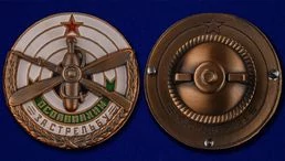 Знак ОСОАВИАХИМ "За стрельбу" 1930 гг.
