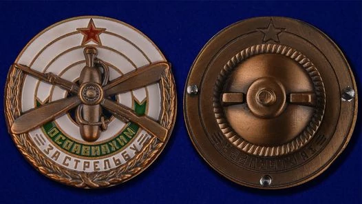 Знак ОСОАВИАХИМ "За стрельбу" 1930 гг.