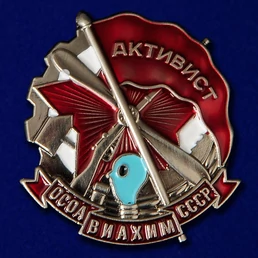 Знак "Активист ОСОАВИАХИМ" СССР