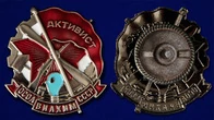 Знак "Активист ОСОАВИАХИМ" СССР