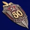 Нагрудный знак "50 лет ВЧК-КГБ"