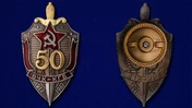 Нагрудный знак "50 лет ВЧК-КГБ"