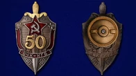 Нагрудный знак "50 лет ВЧК-КГБ"