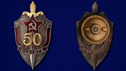 Нагрудный знак "50 лет ВЧК-КГБ"