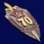 Знак "70 лет ВЧК-КГБ"