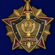 Знак "За отличие в службе ВВ МВД СССР" 1 степени