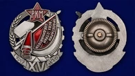 Знак "Почетный работник. 15 лет РКМ"