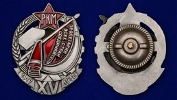 Знак "Почетный работник. 15 лет РКМ"