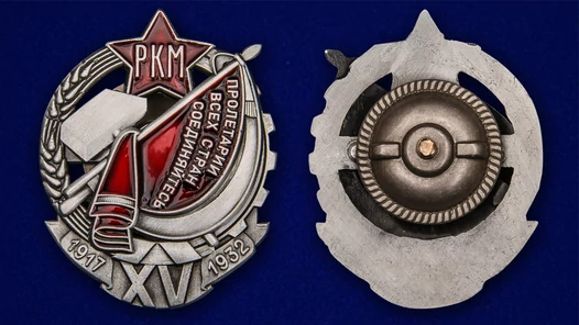Знак "Почетный работник. 15 лет РКМ"