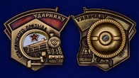 Знак "Ударнику Сталинского призыва"