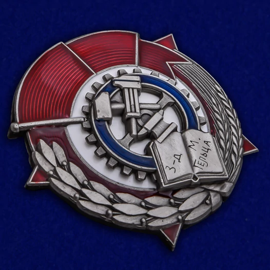 Знак "Лучшему ударнику-рационализатору"