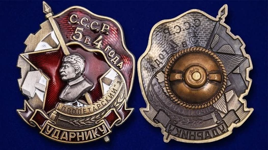 Знак "Ударнику завода Пролетарский"