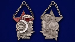 Знак "Ударнику Невского завода им. Ленина"