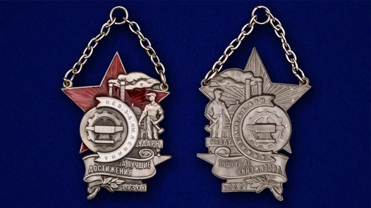 Знак "Ударнику Невского завода им. Ленина"