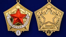 Знак "Шахтерская слава" 1 степени