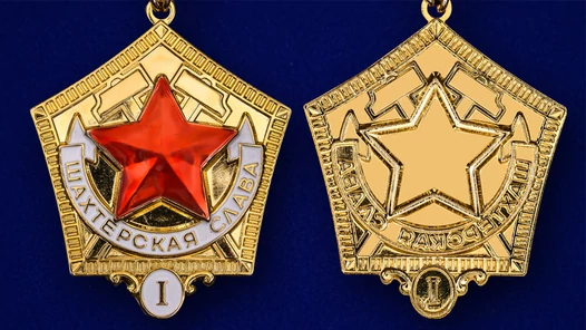 Знак "Шахтерская слава" 1 степени