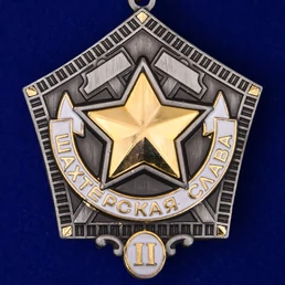 Знак "Шахтерская слава" 2 степени
