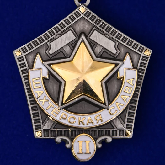 Знак "Шахтерская слава" 2 степени