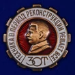 Знак "ЗОТ. Техника в период реконструкции решает все"