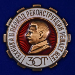 Знак "ЗОТ. Техника в период реконструкции решает все"