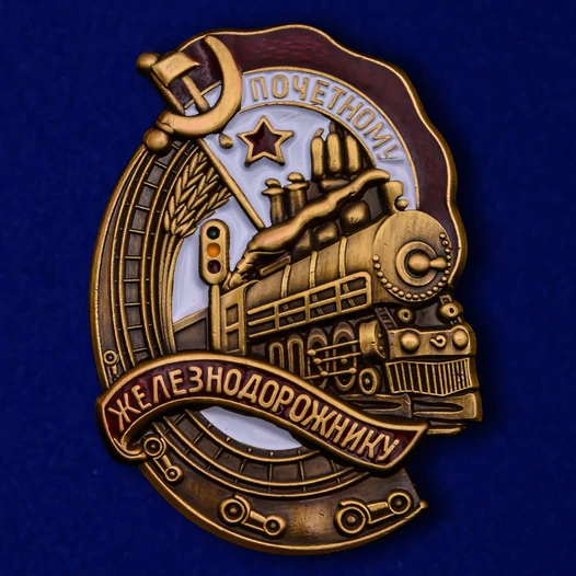 Знак "Почётному железнодорожнику"