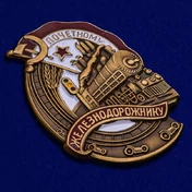 Знак "Почётному железнодорожнику"