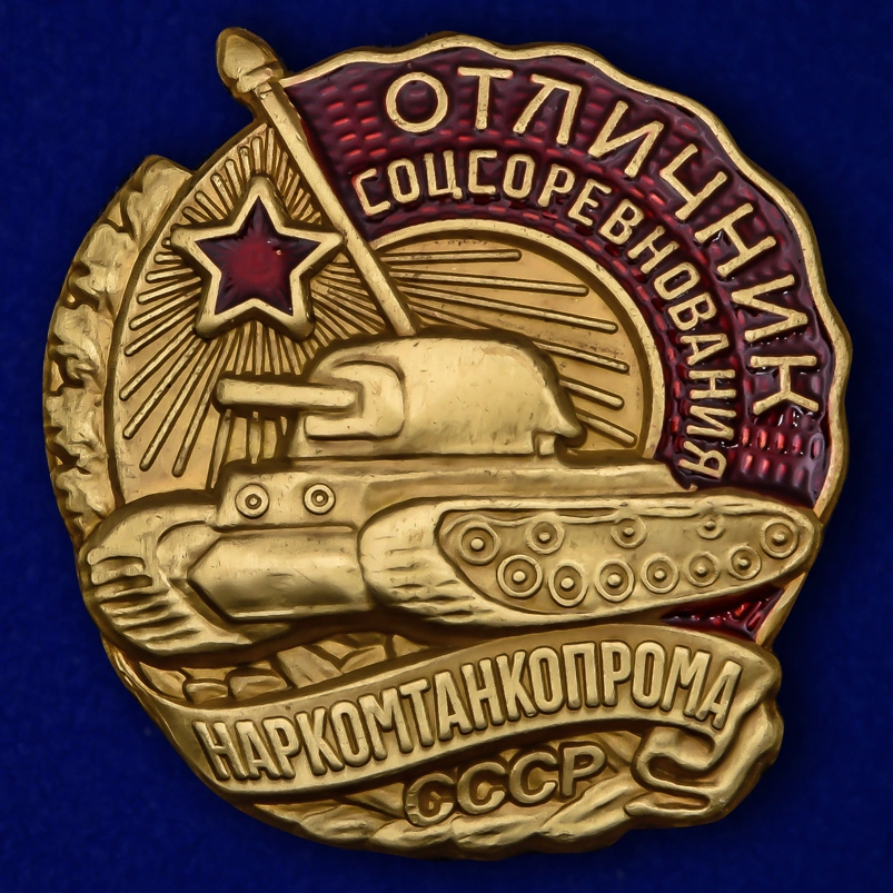 Знак Отличник соцсоревнования Наркомтанкопрома СССР
