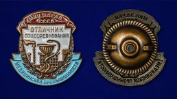 Знак Отличник соцсоревнования медицинской промышленности