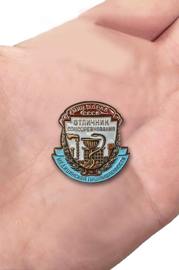 Знак Отличник соцсоревнования медицинской промышленности