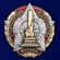Знак "Отличник городского хозяйства Москвы"