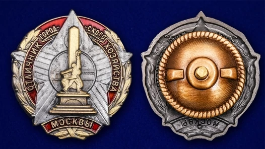 Знак "Отличник городского хозяйства Москвы"