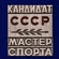 Знак Кандидат в Мастера спорта СССР