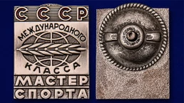Знак Мастер спорта СССР Международного класса