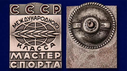 Знак Мастер спорта СССР Международного класса