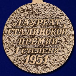 Почетный знак "Лауреат Сталинской премии" 1 степени