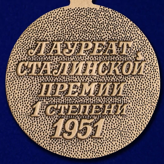 Почетный знак "Лауреат Сталинской премии" 1 степени