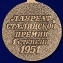 Почетный знак "Лауреат Сталинской премии" 1 степени