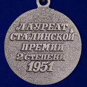 Почетный знак "Лауреат Сталинской премии" 2 степени 1951