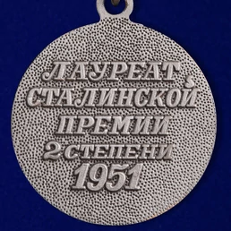Почетный знак "Лауреат Сталинской премии" 2 степени 1951