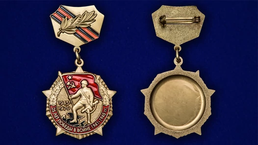 Знак «25 лет Победы в Великой Отечественной войне»